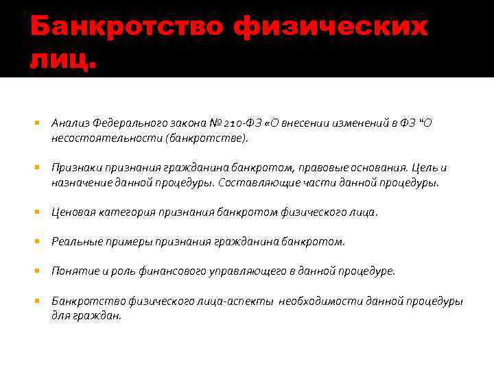 Банкротство физических лиц. Анализ Федерального закона № 210 -ФЗ «О внесении изменений в ФЗ