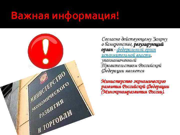 Важная информация! Согласно действующему Закону о банкротстве, регулирующий орган - федеральный орган исполнительной власти,