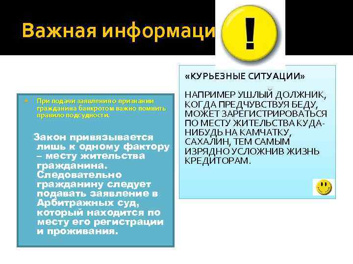 Важная информация! «КУРЬЕЗНЫЕ СИТУАЦИИ» При подачи заявления о признании гражданина банкротом важно помнить правило