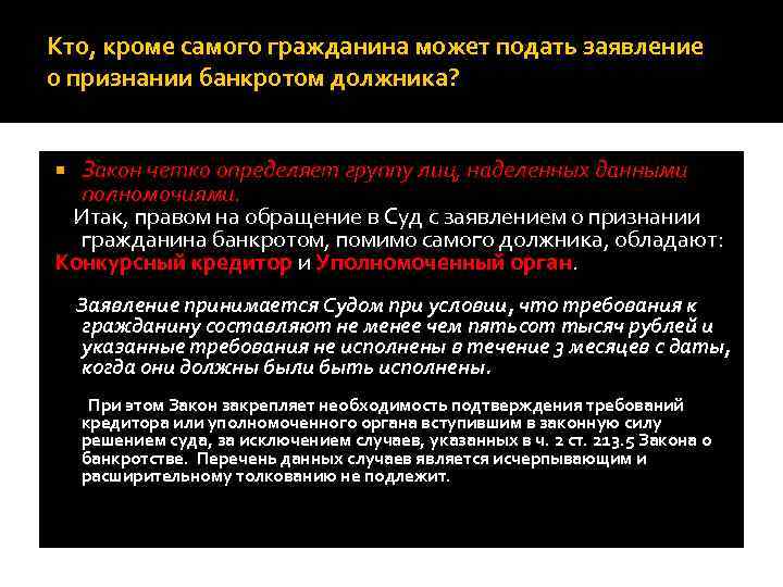 Кто, кроме самого гражданина может подать заявление о признании банкротом должника? Закон четко определяет