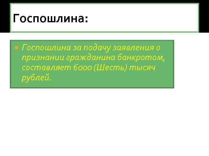 Госпошлина: Госпошлина за подачу заявления о признании гражданина банкротом, составляет 6000 (Шесть) тысяч рублей.