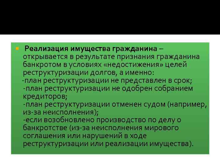  Реализация имущества гражданина – открывается в результате признания гражданина банкротом в условиях «недостижения»