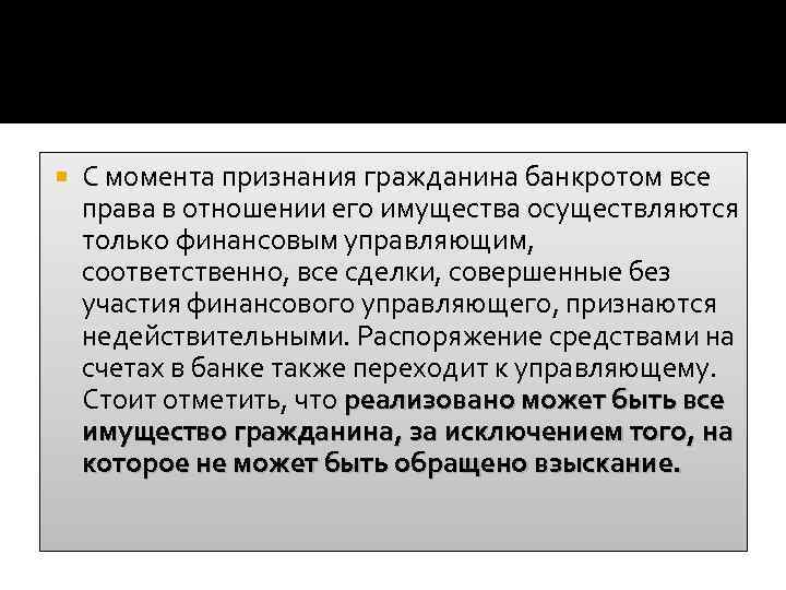  С момента признания гражданина банкротом все права в отношении его имущества осуществляются только