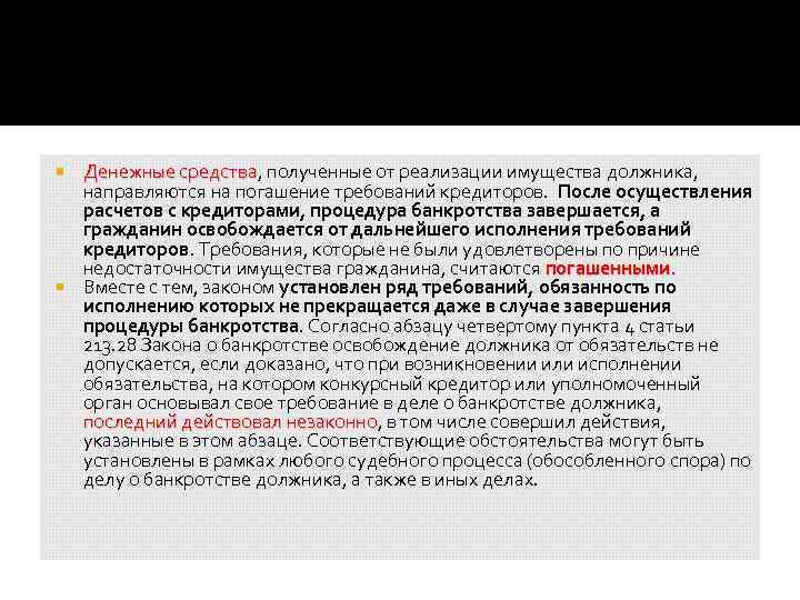 Денежные средства, полученные от реализации имущества должника, Денежные средства направляются на погашение требований кредиторов.