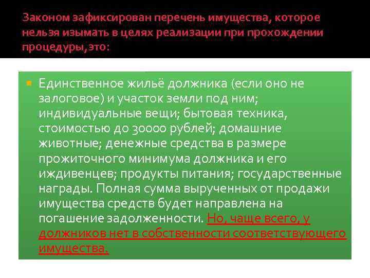 Законом зафиксирован перечень имущества, которое нельзя изымать в целях реализации прохождении процедуры, это: Единственное