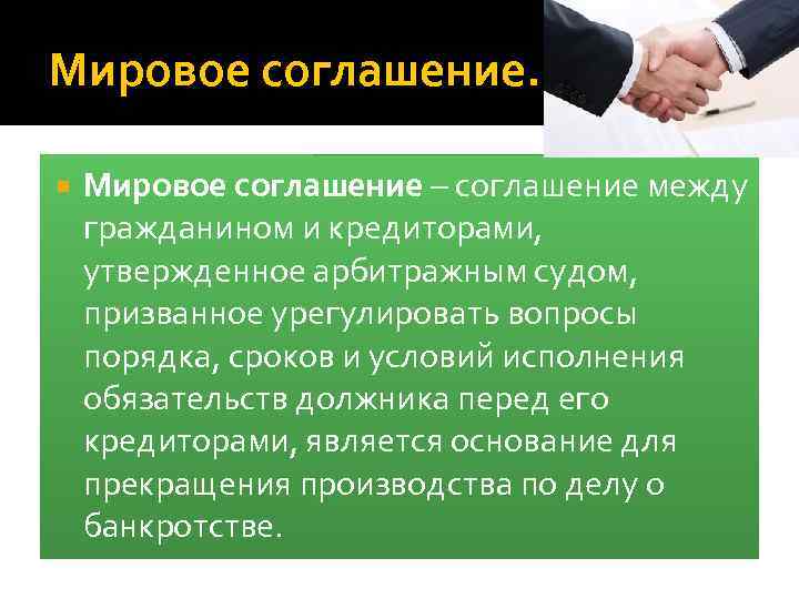 Мировое соглашение – соглашение между гражданином и кредиторами, утвержденное арбитражным судом, призванное урегулировать вопросы