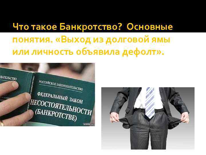 Что такое Банкротство? Основные понятия. «Выход из долговой ямы или личность объявила дефолт» .