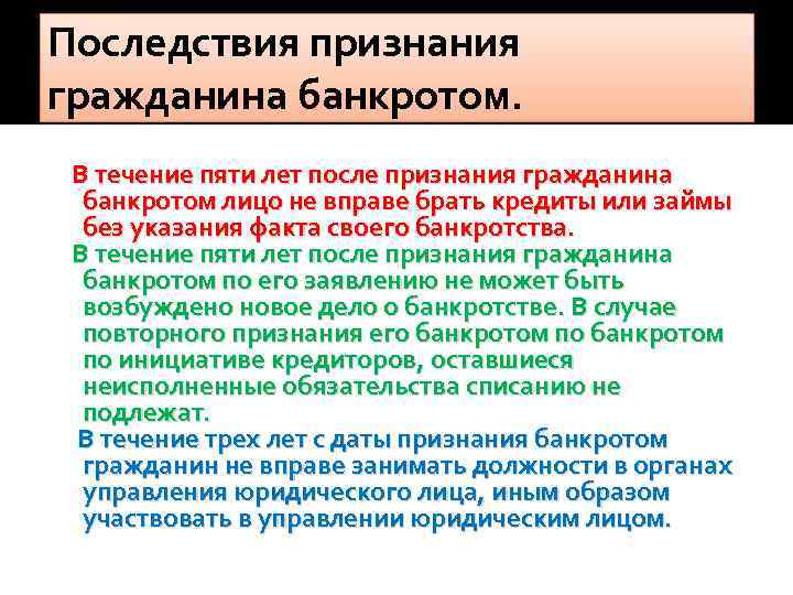 Последствия признания гражданина банкротом. В течение пяти лет после признания гражданина банкротом лицо не