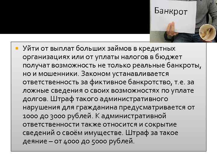  Уйти от выплат больших займов в кредитных организациях или от уплаты налогов в