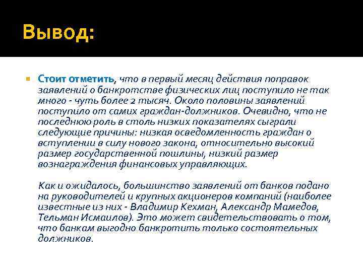 Вывод: Стоит отметить, что в первый месяц действия поправок Стоит отметить заявлений о банкротстве