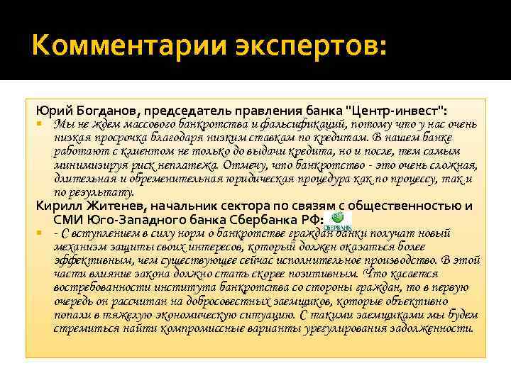 Комментарии экспертов: Юрий Богданов, председатель правления банка "Центр-инвест": Мы не ждем массового банкротства и