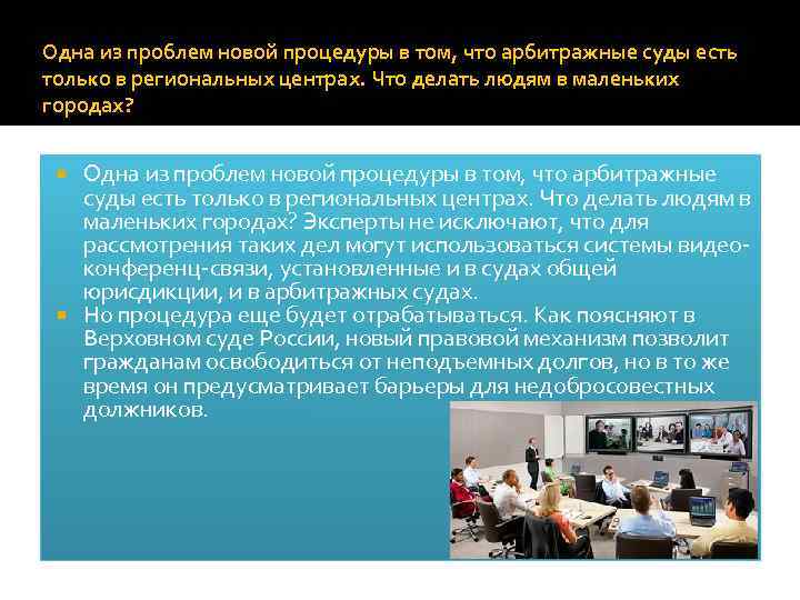 Одна из проблем новой процедуры в том, что арбитражные суды есть только в региональных