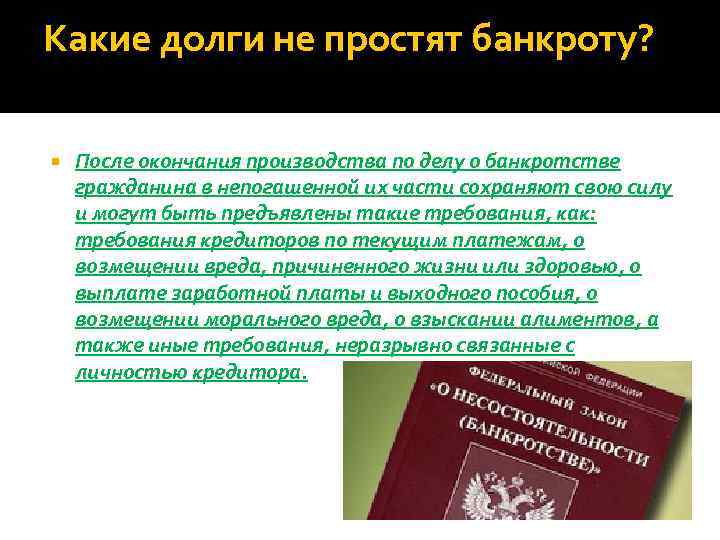 Какие долги не простят банкроту? После окончания производства по делу о банкротстве гражданина в