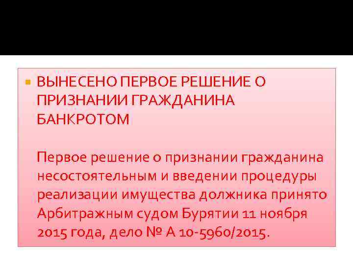  ВЫНЕСЕНО ПЕРВОЕ РЕШЕНИЕ О ПРИЗНАНИИ ГРАЖДАНИНА БАНКРОТОМ Первое решение о признании гражданина несостоятельным