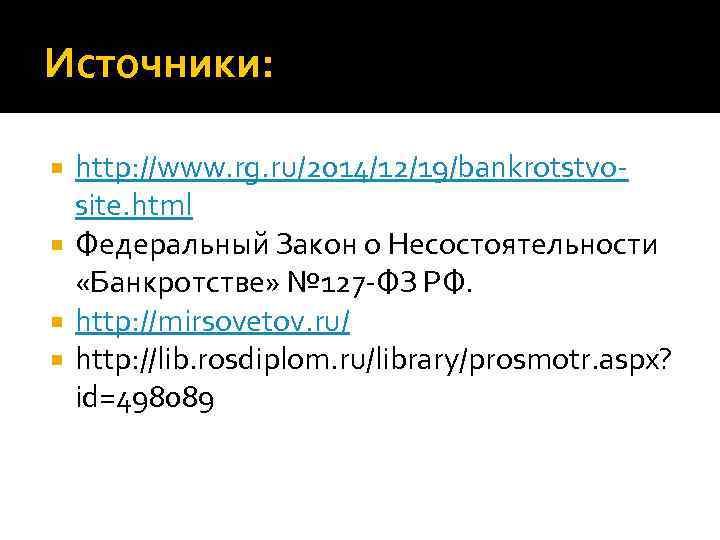 Источники: http: //www. rg. ru/2014/12/19/bankrotstvosite. html Федеральный Закон о Несостоятельности «Банкротстве» № 127 -ФЗ