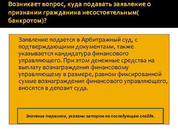 Возникает вопрос, куда подавать заявление о признании гражданина несостоятельным( банкротом)? Заявление подается в Арбитражный