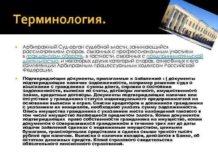 Терминология. Арбитражный Суд-орган судебной власти, занимающийся рассмотрением споров, связанных с профессиональным участием в гражданском