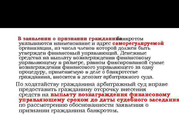 В заявлении о признании гражданина банкротом указываются наименование и адрес саморегулируемой организации, из числа