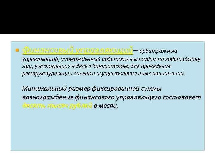  Финансовый управляющий– арбитражный Финансовый управляющий, утвержденный арбитражным судом по ходатайству лиц, участвующих в