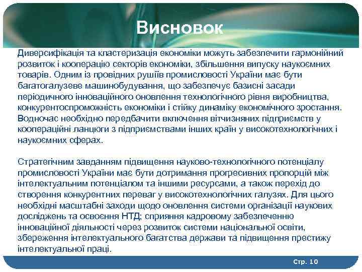 Висновок Диверсифікація та кластеризація економіки можуть забезпечити гармонійний розвиток і кооперацію секторів економіки, збільшення