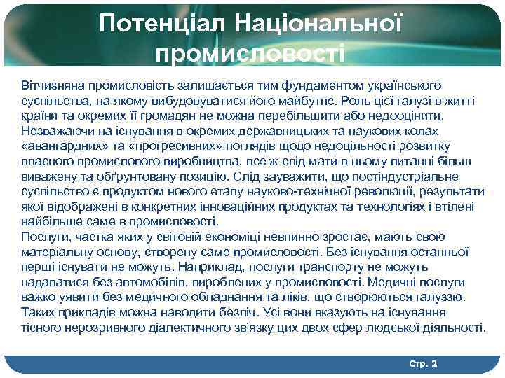 Потенціал Національної промисловості Вітчизняна промисловість залишається тим фундаментом українського суспільства, на якому вибудовуватися його