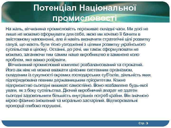 Потенціал Національної промисловості На жаль, вітчизняна промисловість переживає складні часи. Ми досі не лише