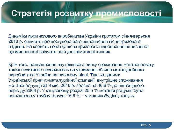 Стратегія розвитку промисловості Динаміка промислового виробництва України протягом січня-вересня 2010 р. свідчить про поступове