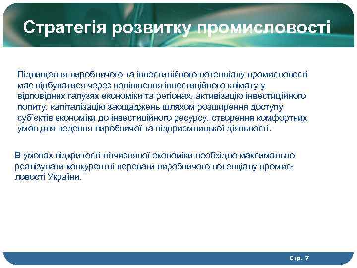 Стратегія розвитку промисловості Підвищення виробничого та інвестиційного потенціалу промисловості має відбуватися через поліпшення інвестиційного