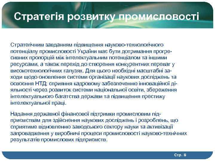 Стратегія розвитку промисловості Стратегічним завданням підвищення науково-технологічного потенціалу промисловості України має бути дотримання прогресивних