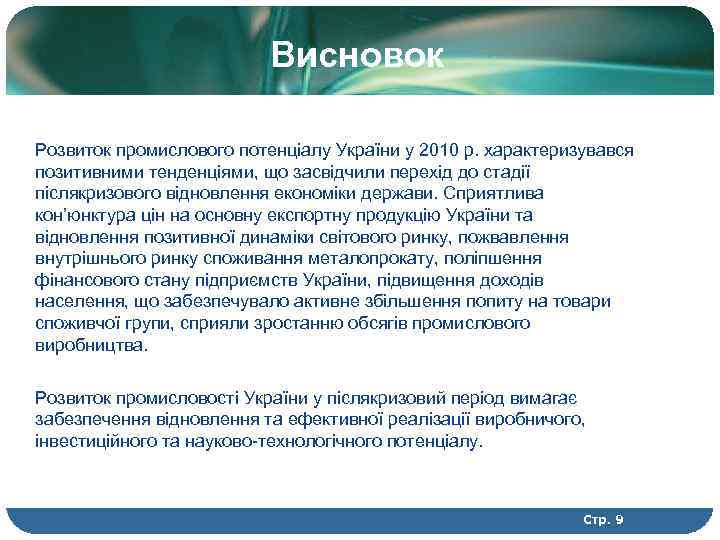 Висновок Розвиток промислового потенціалу України у 2010 р. характеризувався позитивними тенденціями, що засвідчили перехід