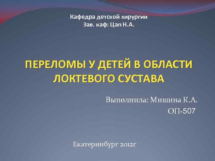 Кафедра детской хирургии Зав. каф: Цап Н. А. ПЕРЕЛОМЫ У ДЕТЕЙ В ОБЛАСТИ ЛОКТЕВОГО