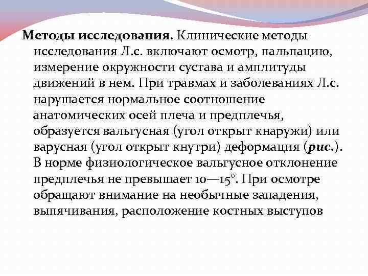 Методы исследования. Клинические методы исследования Л. с. включают осмотр, пальпацию, измерение окружности сустава и