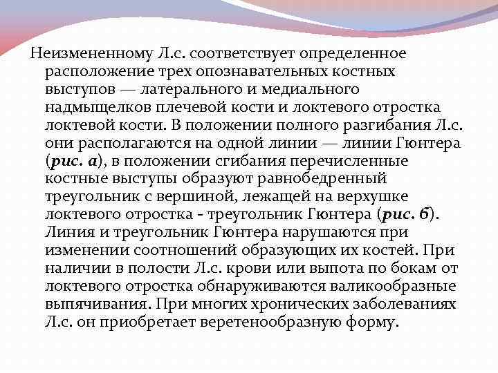 Неизмененному Л. с. соответствует определенное расположение трех опознавательных костных выступов — латерального и медиального
