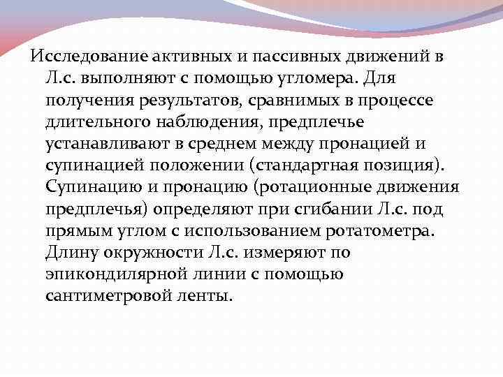 Исследование активных и пассивных движений в Л. с. выполняют с помощью угломера. Для получения