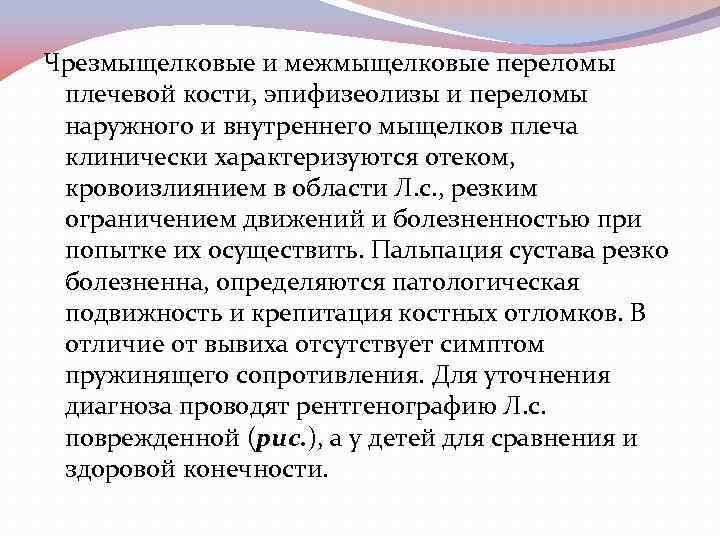 Чрезмыщелковые и межмыщелковые переломы плечевой кости, эпифизеолизы и переломы наружного и внутреннего мыщелков плеча