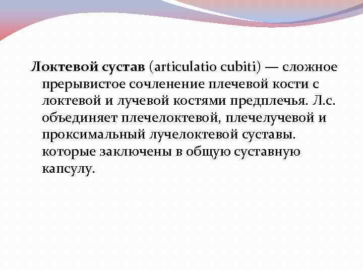 Локтевой сустав (articulatio cubiti) — сложное прерывистое сочленение плечевой кости с локтевой и лучевой