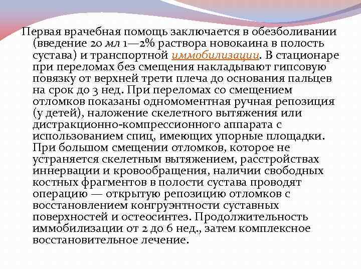 Первая врачебная помощь заключается в обезболивании (введение 20 мл 1— 2% раствора новокаина в
