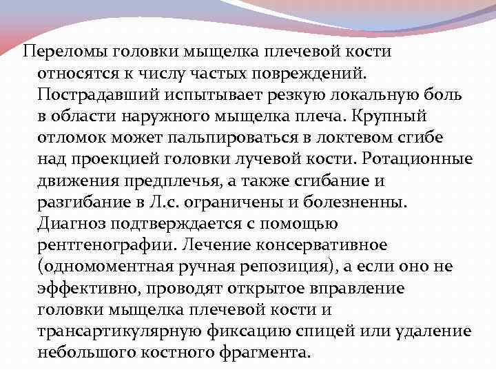 Переломы головки мыщелка плечевой кости относятся к числу частых повреждений. Пострадавший испытывает резкую локальную