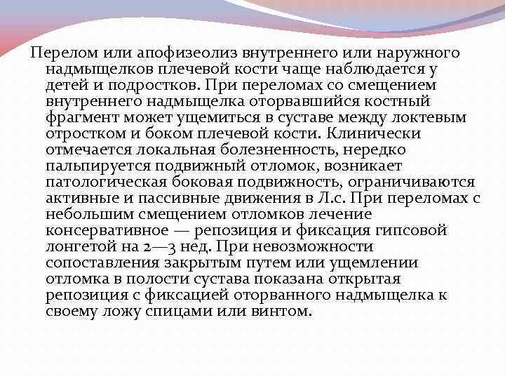 Перелом или апофизеолиз внутреннего или наружного надмыщелков плечевой кости чаще наблюдается у детей и