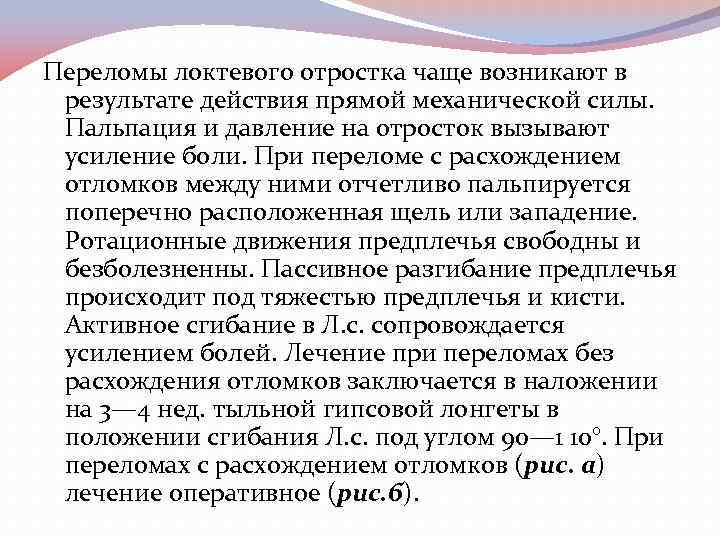 Переломы локтевого отростка чаще возникают в результате действия прямой механической силы. Пальпация и давление