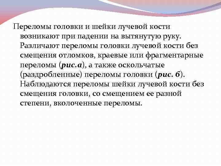 Переломы головки и шейки лучевой кости возникают при падении на вытянутую руку. Различают переломы