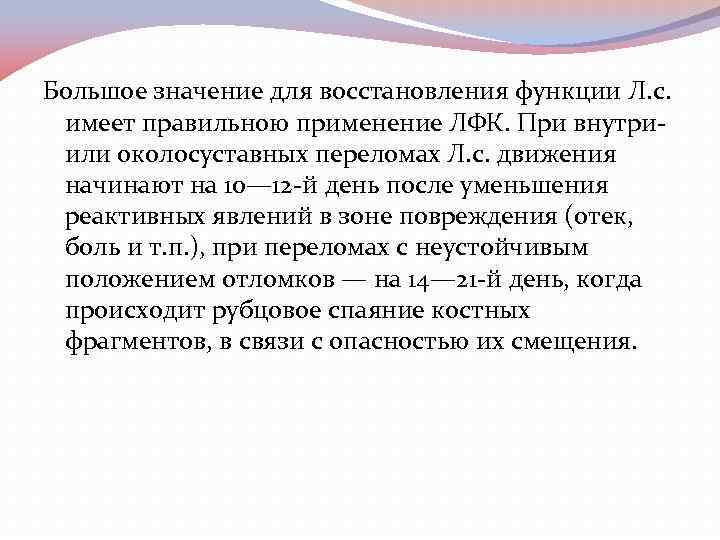 Большое значение для восстановления функции Л. с. имеет правильною применение ЛФК. При внутри- или