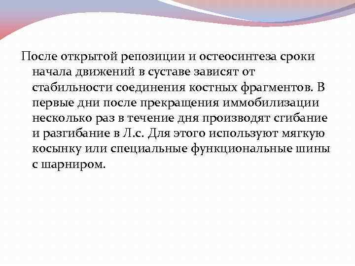 После открытой репозиции и остеосинтеза сроки начала движений в суставе зависят от стабильности соединения