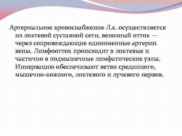 Артериальное кровоснабжение Л. с. осуществляется из локтевой суставной сети, венозный отток — через сопровождающие