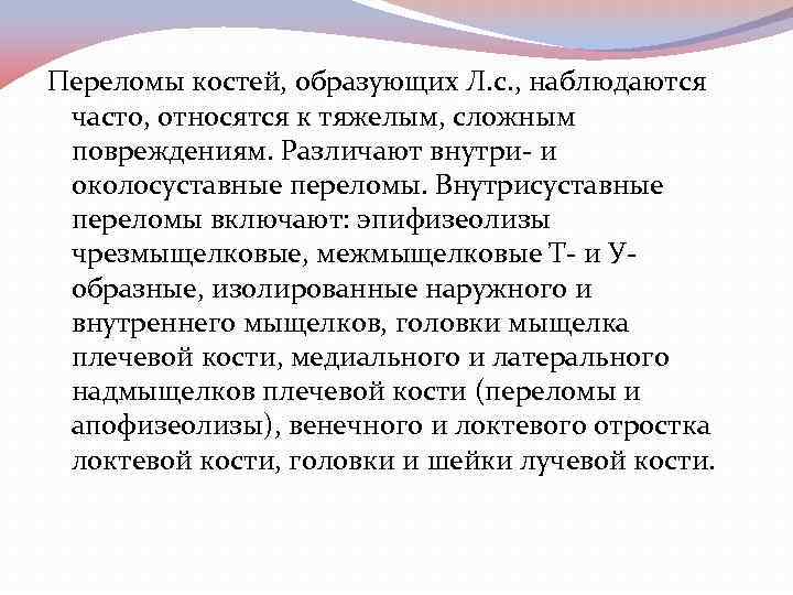 Переломы костей, образующих Л. с. , наблюдаются часто, относятся к тяжелым, сложным повреждениям. Различают