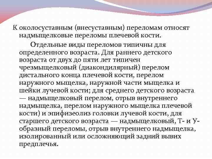 К околосуставным (внесуставным) переломам относят надмыщелковые переломы плечевой кости. Отдельные виды переломов типичны для