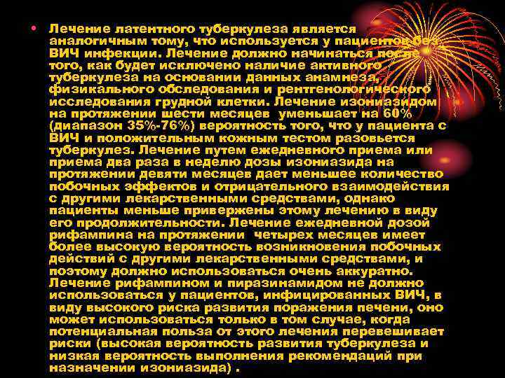  • Лечение латентного туберкулеза является аналогичным тому, что используется у пациентов без ВИЧ