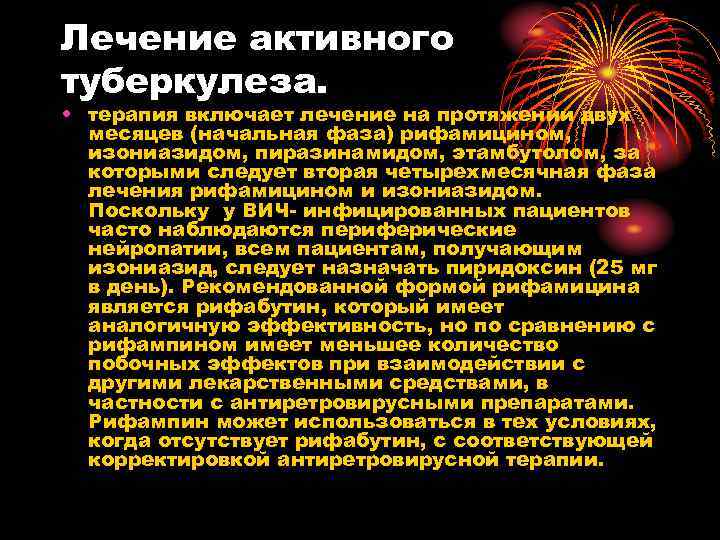 Лечение активного туберкулеза. • терапия включает лечение на протяжении двух месяцев (начальная фаза) рифамицином,