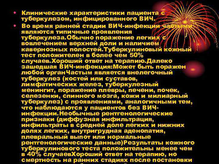  • Клинические характеристики пациента с туберкулезом, инфицированного ВИЧ. • Во время ранней стадии