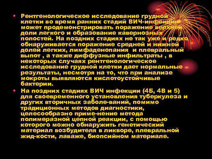  • Рентгенологическое исследование грудной клетки во время ранних стадий ВИЧ инфекции может продемонстрировать